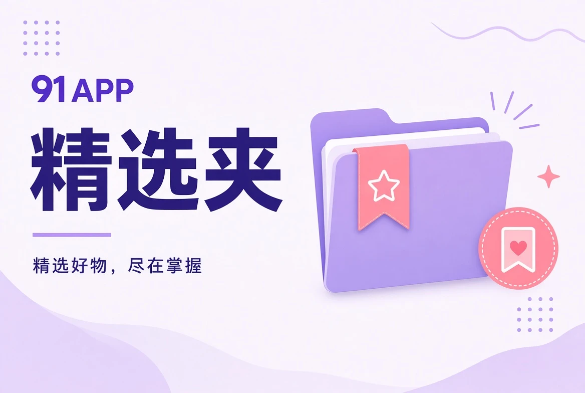 精选夹主题视觉