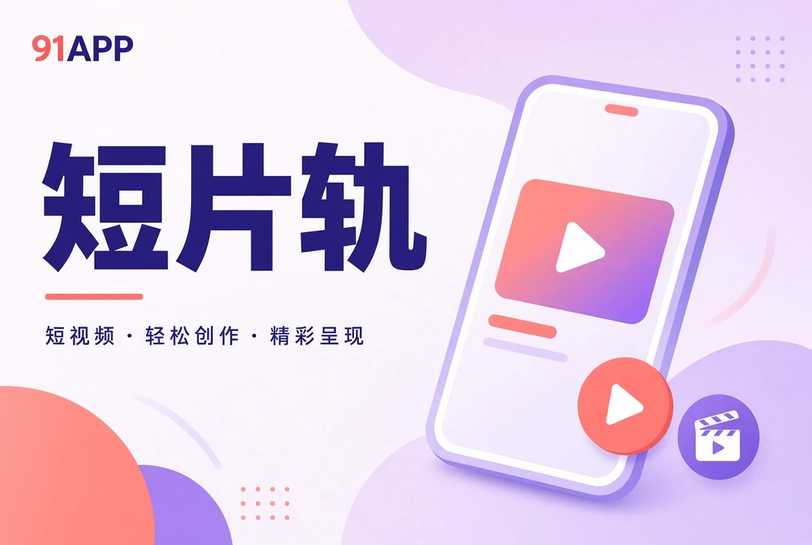 短片轨主题视觉